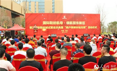 【晉江新聞】晉江國(guó)際鞋紡城試營(yíng)業(yè) 打響鞋業(yè)轉(zhuǎn)型升級(jí)攻堅(jiān)戰(zhàn)