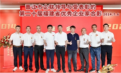 點(diǎn)贊！晉江這7位企業(yè)家獲省級(jí)表彰